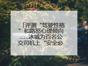 评测“驾驶性格”和路怒心理倾向……冰城为百名公交司机上“安全必修课”