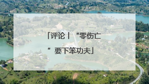 评论丨“零伤亡”要下笨功夫