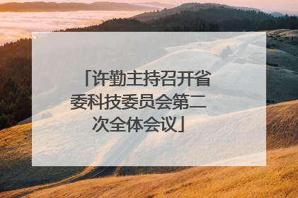 许勤主持召开省委科技委员会第二次全体会议
