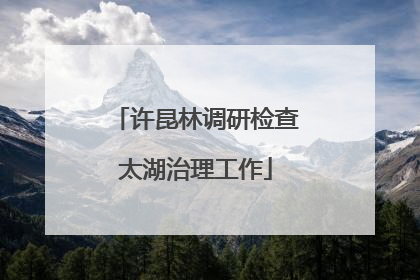 许昆林调研检查太湖治理工作
