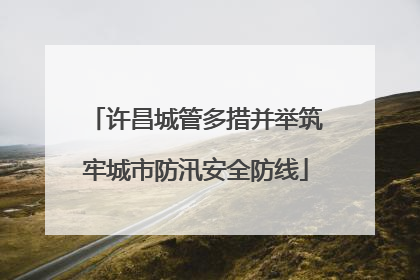许昌城管多措并举筑牢城市防汛安全防线