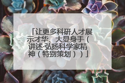 让更多科研人才展示才华、大显身手（讲述·弘扬科学家精神（特别策划））
