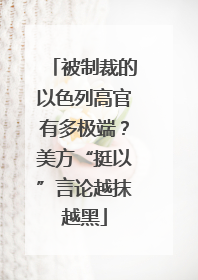 被制裁的以色列高官有多极端？美方“挺以”言论越抹越黑