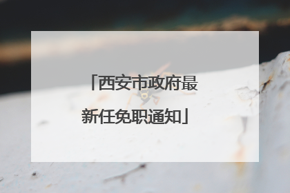 西安市政府最新任免职通知