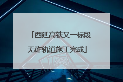 西延高铁又一标段无砟轨道施工完成