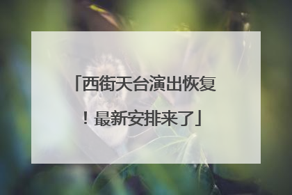 西街天台演出恢复！最新安排来了