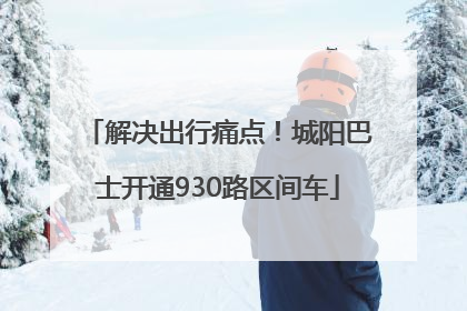 解决出行痛点！城阳巴士开通930路区间车