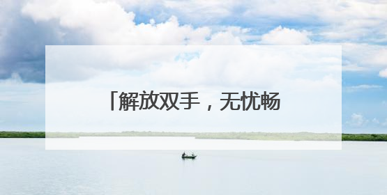 解放双手，无忧畅游！“轻松游河北”行李寄递服务上线