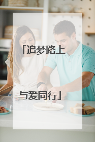 追梦路上 与爱同行