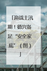 迎战主汛期！德兴备足“安全家底”（图）