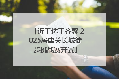 近千选手齐聚 2025居庸关长城徒步挑战赛开赛