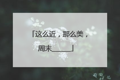 这么近，那么美，周末______