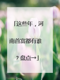 这些年，河南首富都有谁？盘点→