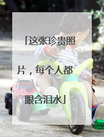 这张珍贵照片，每个人都眼含泪水