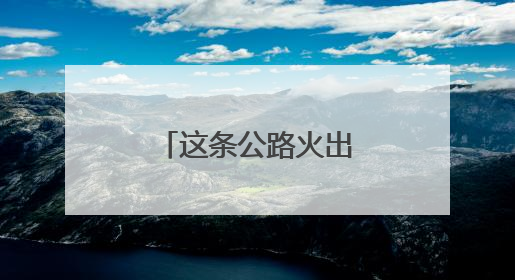 这条公路火出圈！藏着集安四季神仙美景