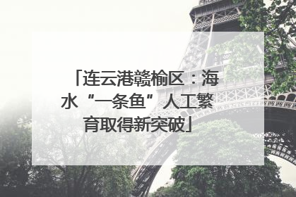 连云港赣榆区：海水“一条鱼”人工繁育取得新突破