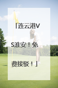 连云港VS淮安！免费接驳！