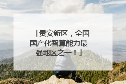 贵安新区，全国国产化智算能力最强地区之一！