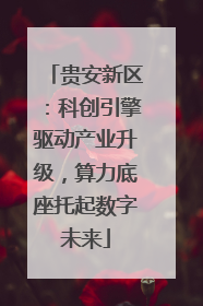 贵安新区：科创引擎驱动产业升级，算力底座托起数字未来