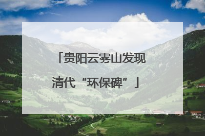 贵阳云雾山发现清代“环保碑”