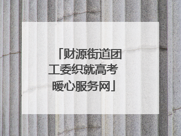 财源街道团工委织就高考暖心服务网