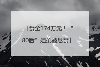 赏金174万元！“80后”姐弟被悬赏