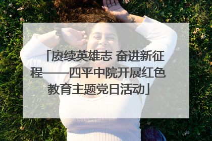 赓续英雄志 奋进新征程——四平中院开展红色教育主题党日活动