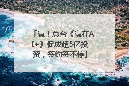 赢！总台《赢在AI+》促成超5亿投资，签约签不停