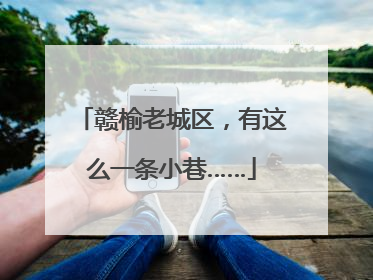 赣榆老城区，有这么一条小巷……