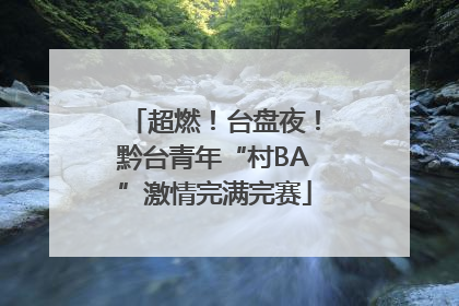 超燃！台盘夜！黔台青年“村BA”激情完满完赛