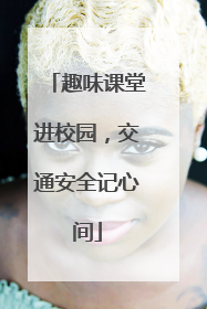 趣味课堂进校园，交通安全记心间