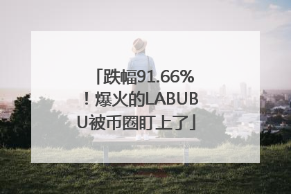 跌幅91.66%！爆火的LABUBU被币圈盯上了