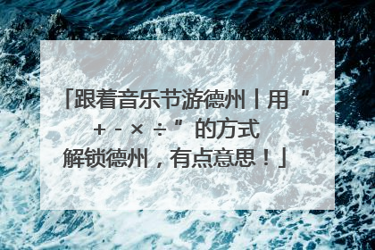 跟着音乐节游德州丨用“+ - × ÷ ”的方式解锁德州，有点意思！