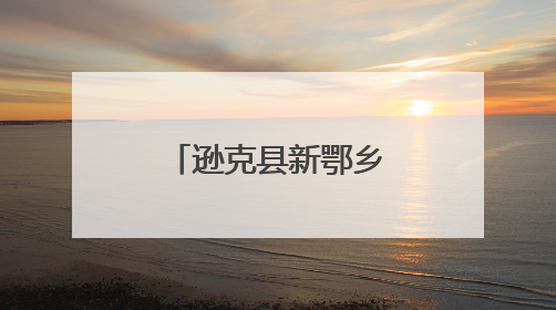 逊克县新鄂乡漂流文化旅游季热闹开启