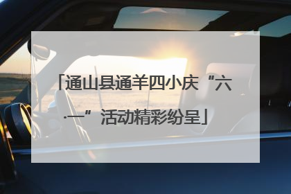 通山县通羊四小庆“六·一”活动精彩纷呈