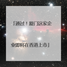 通过！厦门这家企业即将在香港上市