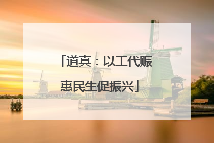 道真：以工代赈惠民生促振兴