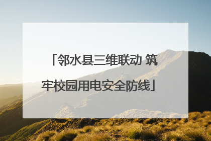 邻水县三维联动 筑牢校园用电安全防线