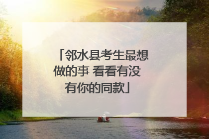 邻水县考生最想做的事 看看有没有你的同款
