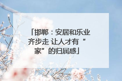 邯郸：安居和乐业齐步走 让人才有“家”的归属感