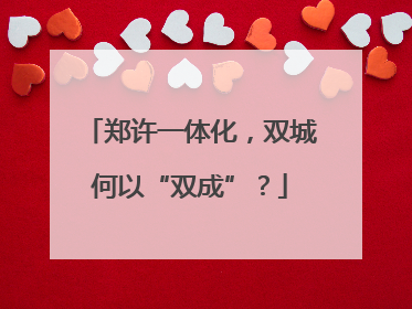 郑许一体化，双城何以“双成”？