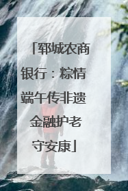 郓城农商银行：粽情端午传非遗 金融护老守安康
