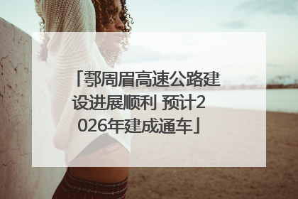 鄠周眉高速公路建设进展顺利 预计2026年建成通车