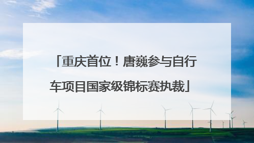 重庆首位！唐巍参与自行车项目国家级锦标赛执裁