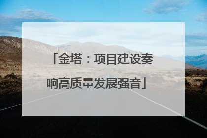 金塔：项目建设奏响高质量发展强音