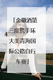 金徽酒第三度携手环大美青海国际公路自行车赛