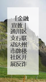 金融宣教｜通川区支行联动达州市牌楼社区开展反诈知识宣传