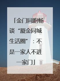 金门同胞畅谈“厦金同城生活圈”：不是一家人不进一家门