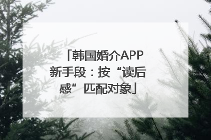 韩国婚介APP新手段：按“读后感”匹配对象