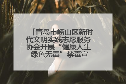 青岛市崂山区新时代文明实践志愿服务协会开展“健康人生 绿色无毒”禁毒宣传文明实践活动